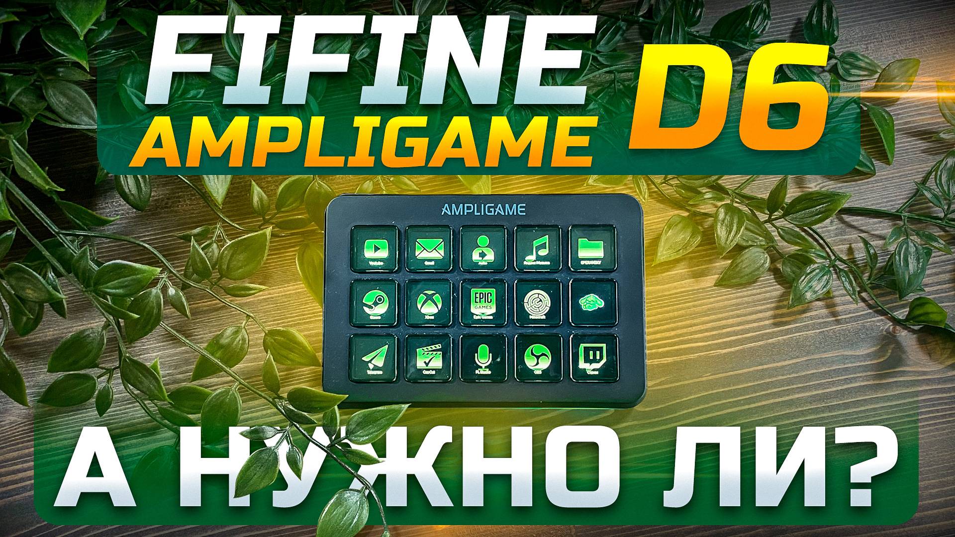 FIFINE AMPLIGAME D6 -А НУЖНО ЛИ?