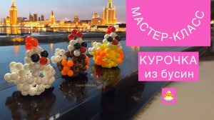 МАСТЕР-КЛАСС КУРОЧКА 🐣 из бусин