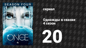 Однажды в сказке 4 сезон 20 серия «Лили» (сериал, 2014)