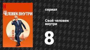 Свой человек внутри 8 серия «Шпион, который пришёл с холода» (сериал, 2024)