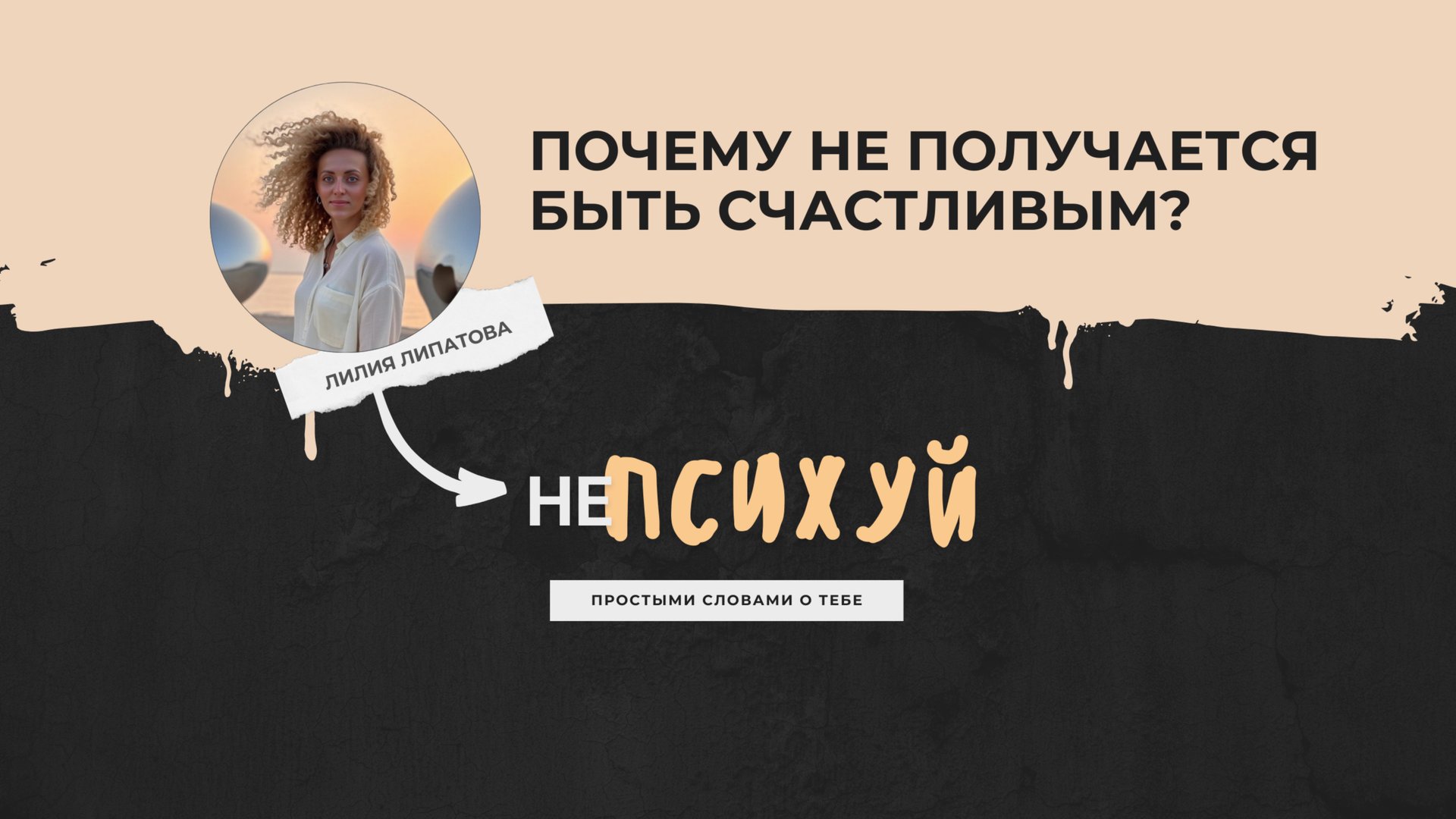 Почему не получается быть счастливым?