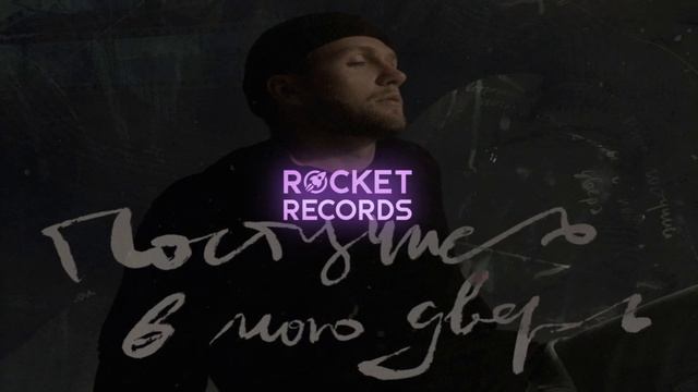 Влад Соколовский - Постучись в мою дверь смотреть онлайн