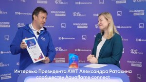 Интервью Президента AWT Александра Ратахина сообществу Aquaflame connect - 2025