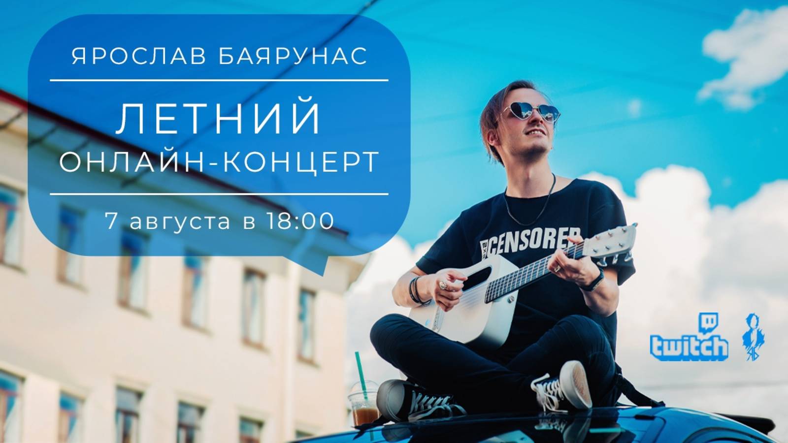 «ЛЕТНИЙ»│Online-concert Ярослава Баярунаса│07.08.2021