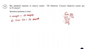 ВПР. Математика. 5 класс. Задание 5. Вал швейной машинки за минуту делает 720 оборотов. Сколько