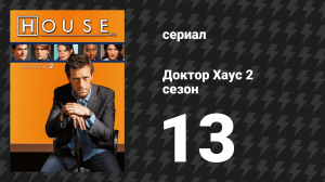 Доктор Хаус 2 сезон 13 серия «Внешность обманчива» (сериал, 2005)