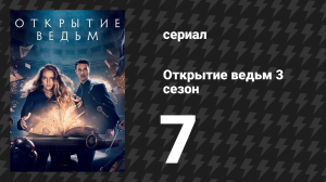 Открытие ведьм 3 сезон 7 серия (сериал, 2018)