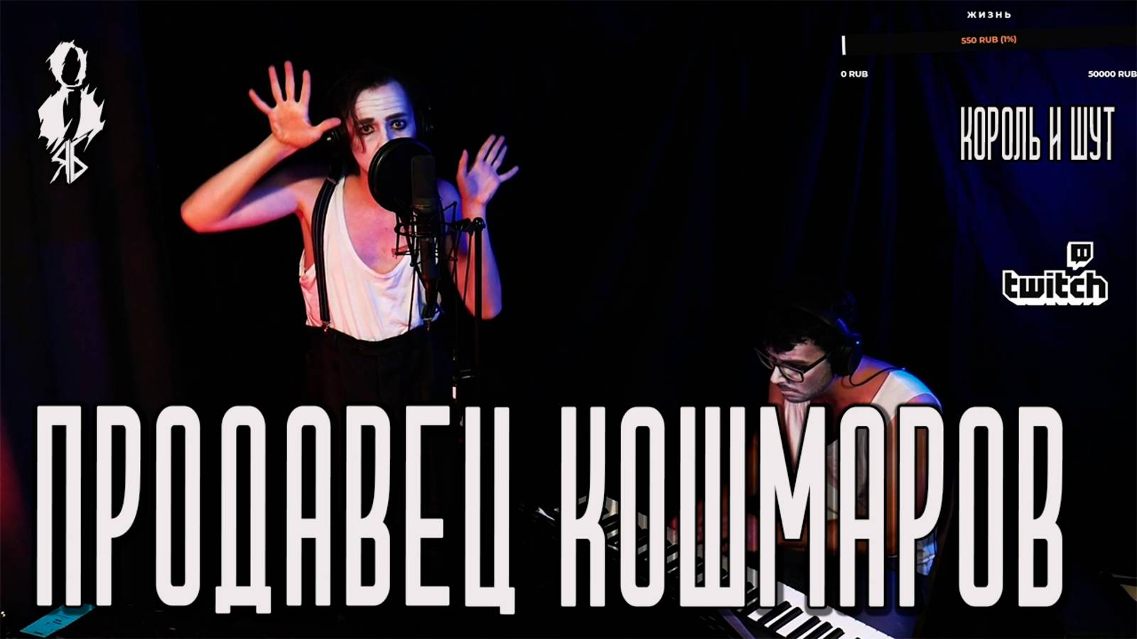 Ярослав Баярунас - Продавец кошмаров (cover «Король и Шут»)