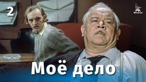 Моё дело, 2 серия (драма, реж. Леонид Марягин, 1976 г.)