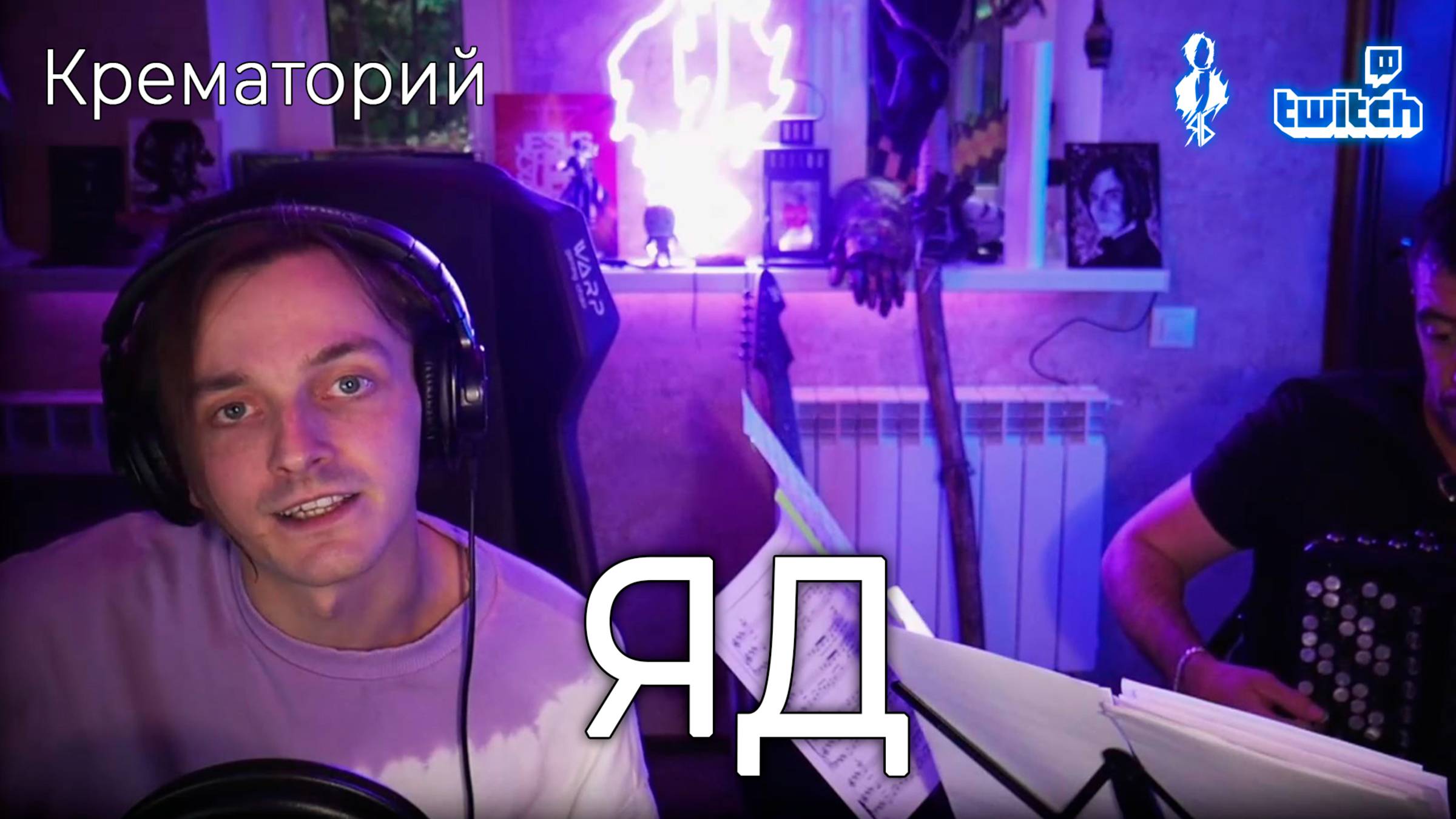 Ярослав Баярунас - Яд (cover «Крематорий»)