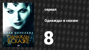 Однажды в сказке 1 сезон 8 серия «Отчаявшиеся души» (сериал, 2011)