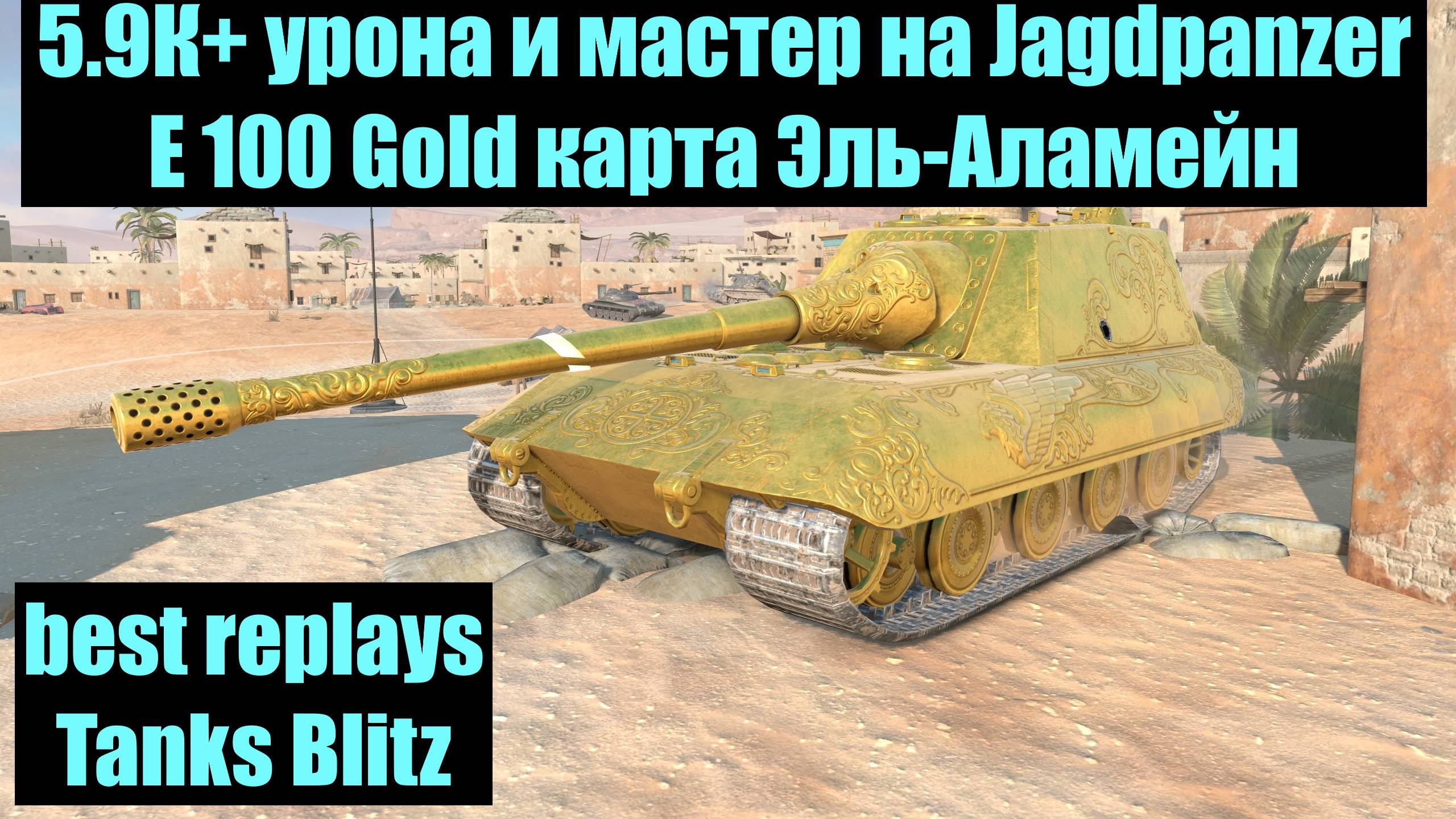 5.9К урона и мастер на Jagdpanzer E100 Gold карта Эль-Аламейн - best replays Tanks Blitz #tanksblitz смотреть онлайн