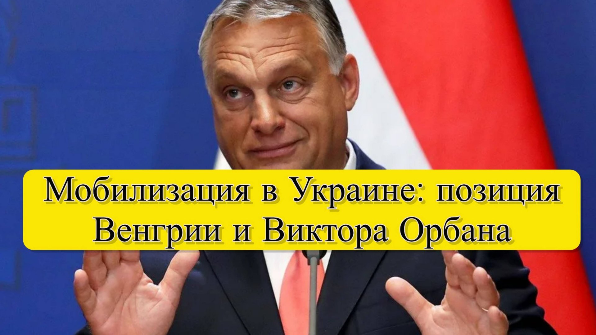 Виктор Орбан заявил о мобилизации венгров в Закарпатье в ВСУ смотреть онлайн
