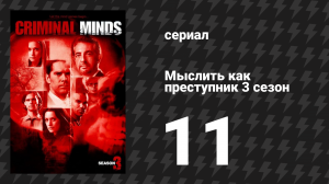 Мыслить как преступник 3 сезон 11 серия «Право по рождению» (сериал, 2005-2020)