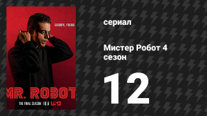 Мистер Робот 4 сезон 12 серия «Ктоя» (сериал, 2019)