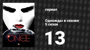 Однажды в сказке 5 сезон 13 серия «Усилия любви» (сериал, 2015)