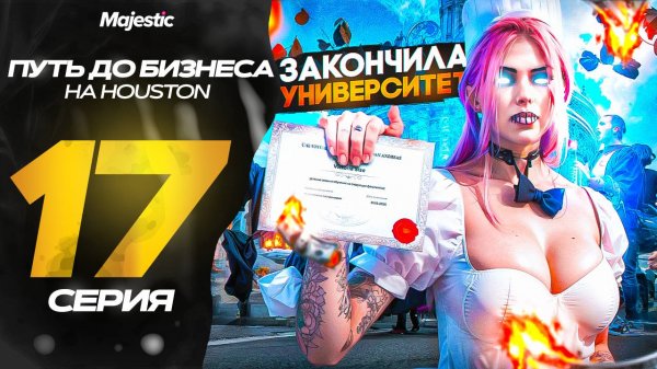 ПУТЬ ДО БИЗНЕСА В GTA 5 RP! ЗАКОНЧИЛА УНИВЕРСИТЕТ И ПОДНЯЛАСЬ НА ТЫКВАХ MAJESTIC RP