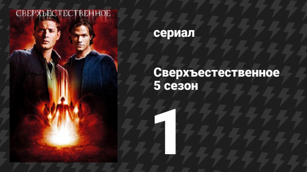 Сверхъестественное 5 сезон 1 серия «Сочувствие дьяволу» (сериал, 2009-2010)
