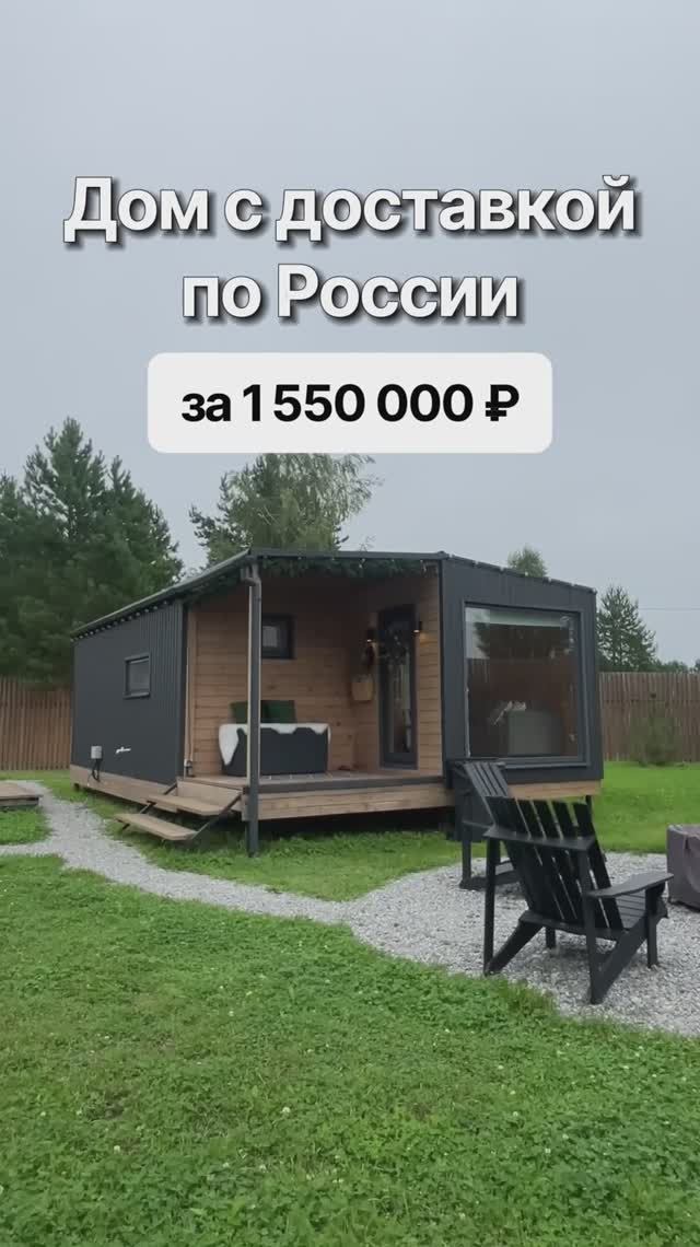Модульный дом за 1 550 000 рублей! смотреть онлайн