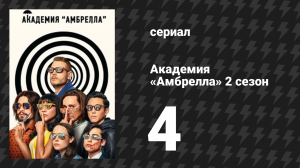 Академия «Амбрелла» 2 сезон 4 серия «Маджестик-12» (сериал, 2020)