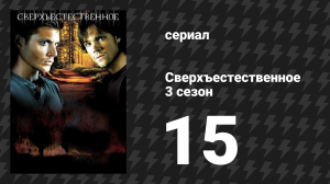 Сверхъестественное 3 сезон 15 серия «Время на моей стороне» (сериал, 2007-2008)