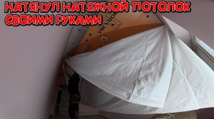НАТЯНУЛ НАТЯЖНОЙ ПОТОЛОК / ПОЛУЧИЛАСЬ КРАСИВАЯ КОМНАТА / РЕМОНТ В ГАРДЕРОБНОЙ / РЕМОНТ СВОИМИ РУКАМИ