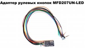 Адаптер рулевых кнопок MFD207UN-LED