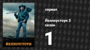 Йеллоустоун 3 сезон 1 серия «Теперь ты индеец» (сериал, 2020)