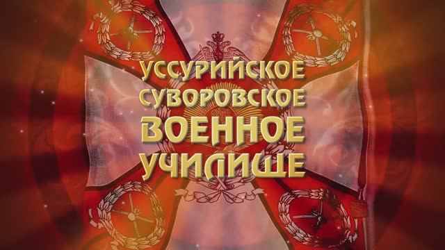 Уссурийское суворовское военное училище - 2025