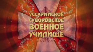 Уссурийское суворовское военное училище - 2025