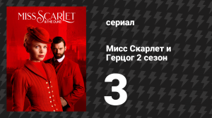 Мисс Скарлет и Герцог 2 сезон 3 серия «Могила нищего» (сериал, 2020-2024)