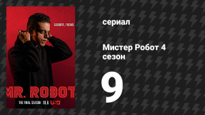 Мистер Робот 4 сезон 9 серия «409 Конфликт» (сериал, 2019)