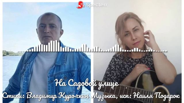На Садовой улице Стихи: Владимир Курочкин Музыка, исп: Наиля Подарок смотреть онлайн