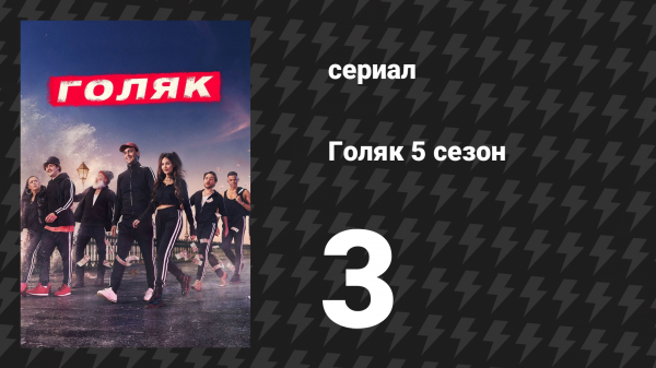 Голяк 5 сезон 3 серия «Ганс» (сериал, 2019-2023)