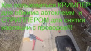 Как пользоваться Кримпером для автоклемм и Стриппером для проводов? Как подключить динамик?