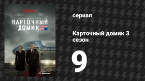 Карточный домик 3 сезон 9 серия (сериал, 2015)