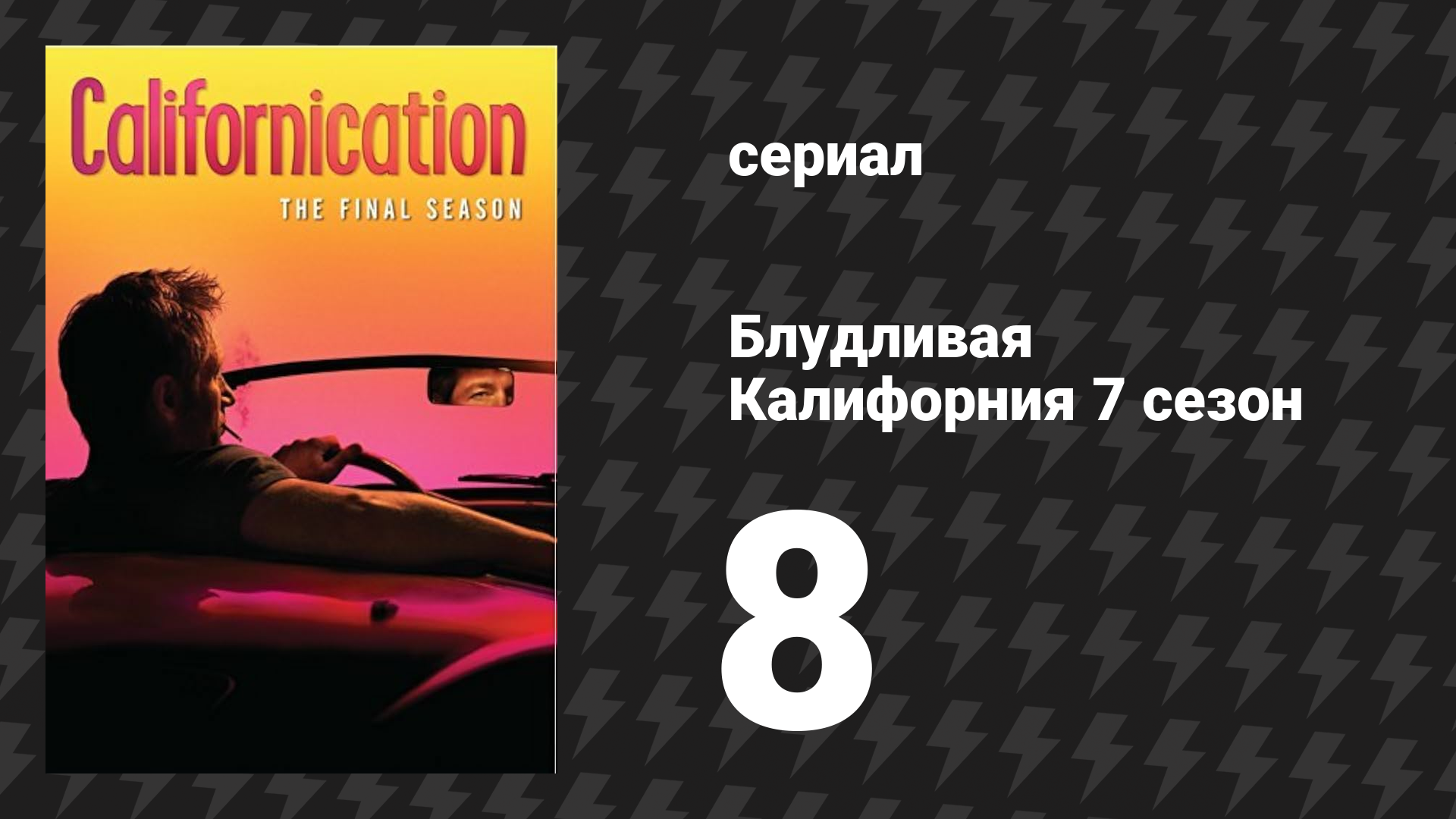 Блудливая Калифорния 7 сезон 8 серия «30 минут или меньше» (сериал, 2014)