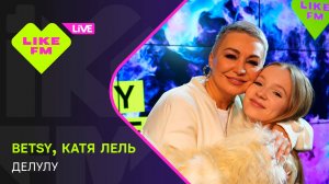 Betsy, Катя Лель - Делулу (LIKE LIVE)