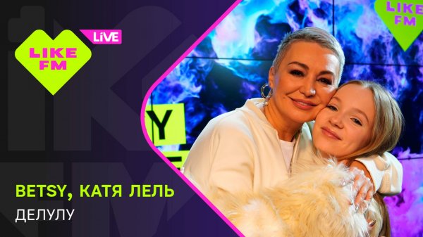 Betsy, Катя Лель - Делулу (LIKE LIVE)