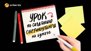 🎨 Урок по созданию скетчноутинга на бумаге