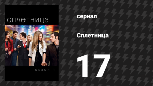 Сплетница 1 сезон 17 серия «Женщина на грани» (сериал, 2007)