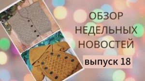 ✨Темпы вязания увеличиваются 4 готовых работы✨