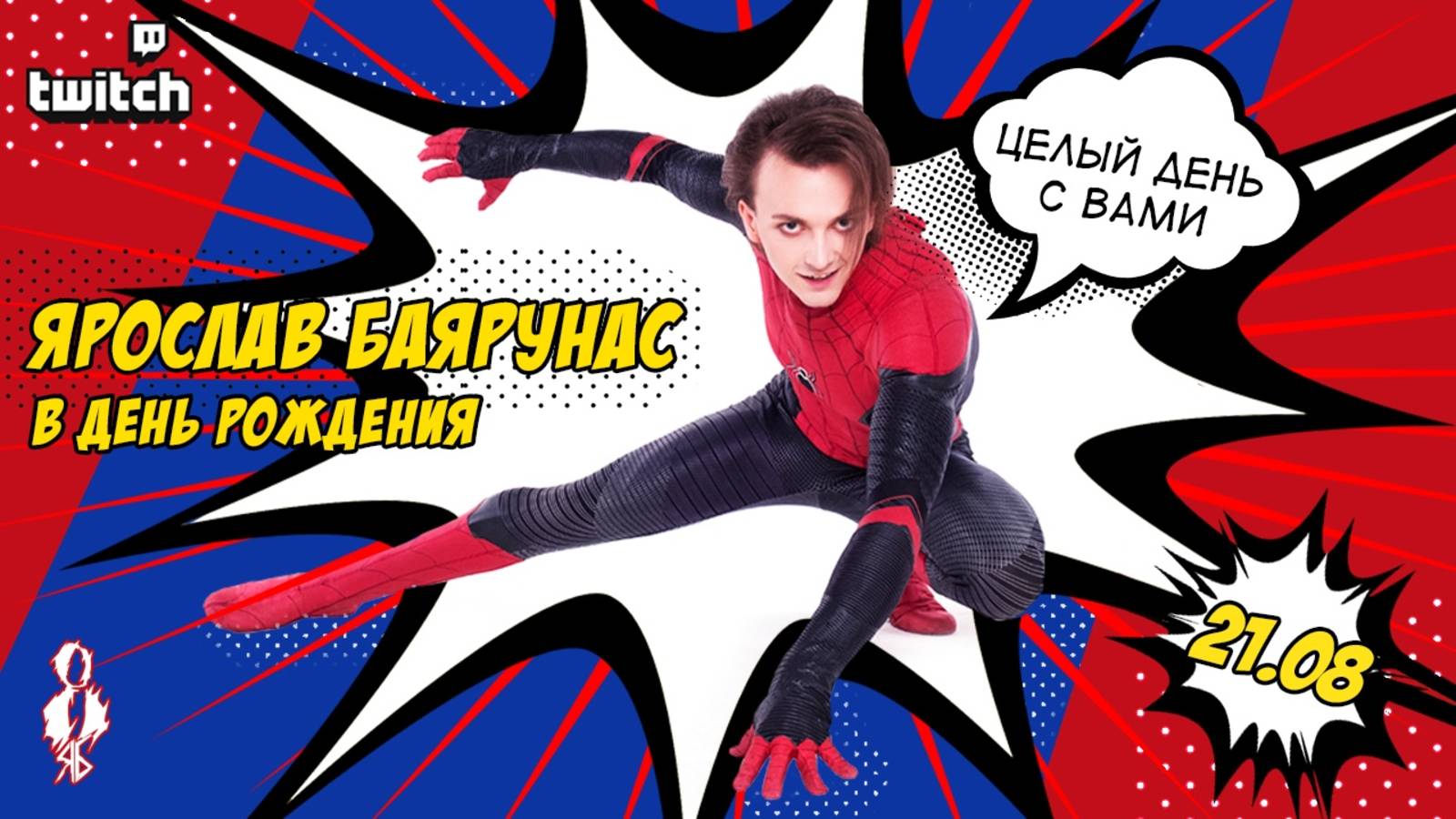 «С ДНЕМ РОЖДЕНИЯ МЕНЯ» │Онлайн-концерт Ярослава Баярунаса│21.08.2020