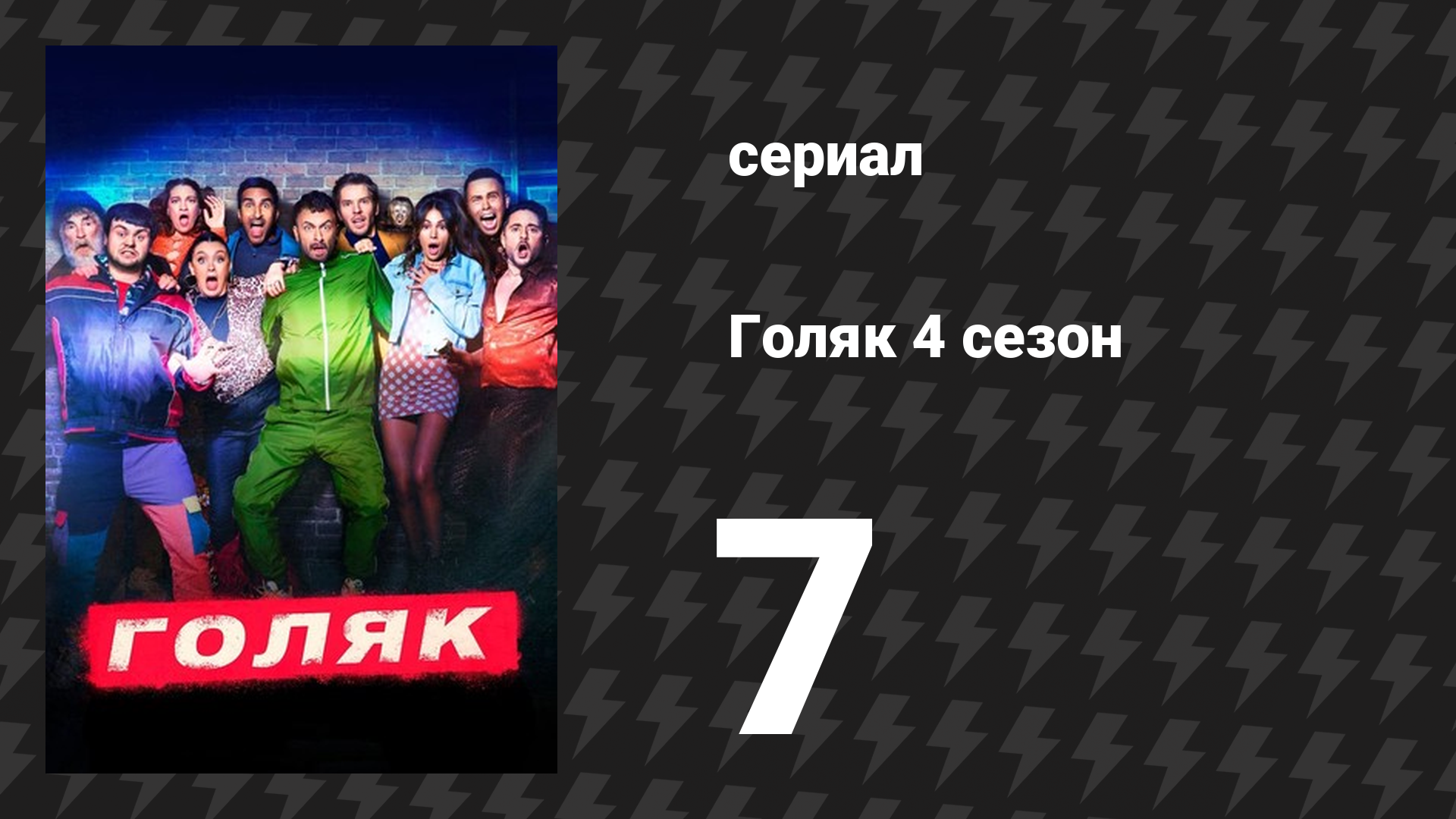 Голяк 4 сезон 7 серия «Неожиданный гость» (сериал, 2019-2023) смотреть онлайн