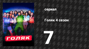 Голяк 4 сезон 7 серия «Неожиданный гость» (сериал, 2019-2023)