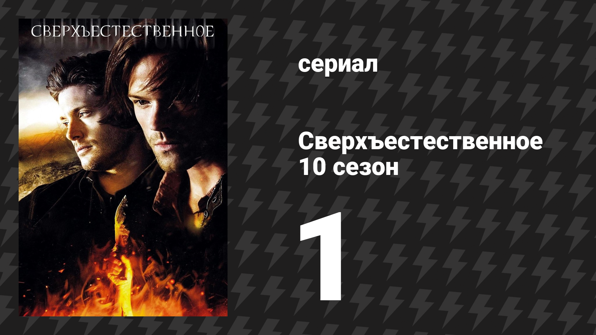 Сверхъестественное 10 сезон 1 серия «Чёрный» (сериал, 2014) смотреть онлайн