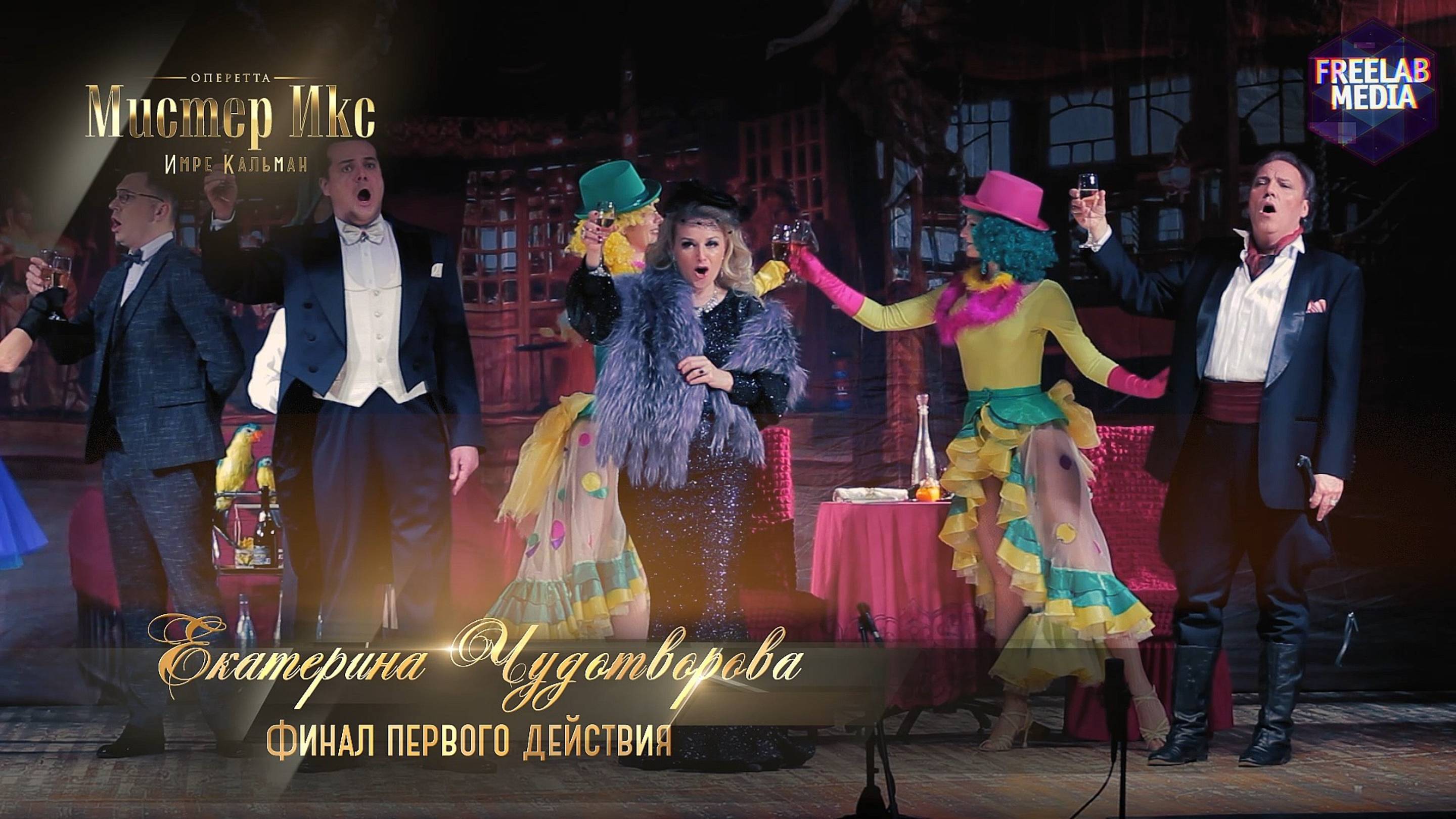 оперетта «Мистер Икс» Финал (1 акт) (Екатерина ЧУДОТВОРОВА)