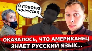 Американец понял, о чем мы говорили / Нас разоблачили! / Работаем с Мексиканскими дырочками