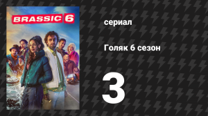 Голяк 6 сезон 3 серия «Призрак прошлого» (сериал, 2024)