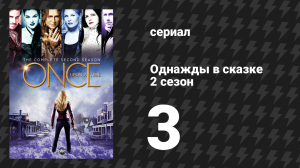 Однажды в сказке 2 сезон 3 серия «Владычица озера» (сериал, 2012)